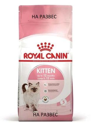 Сухой корм для котят Royal Canin Kitten на развес 1 кг