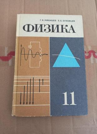 Физика Учебник для 11 класса Мякишев Буховцев 1989
