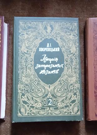 "Історія Запорозьких козаків", в трьох томах