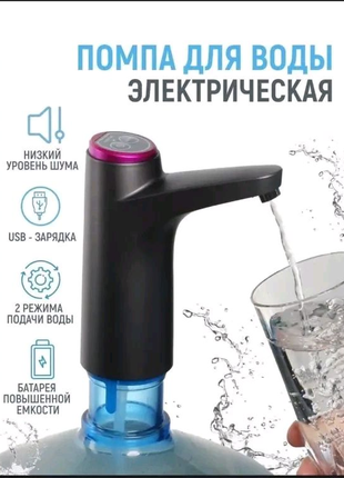Автоматическая помпа для воды, электрическая, на бутыль Aqua Pump