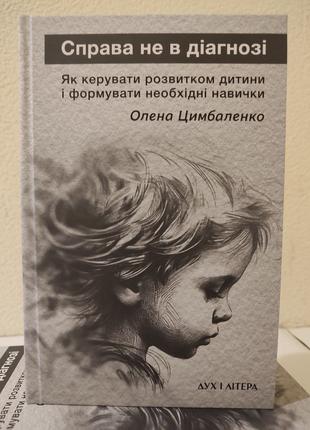 Справа не в діагнозі. Як керувати розвитком дитини та форм.навич