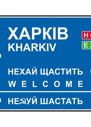Дорожный указатель декоративный Харьков 40 х 31 см