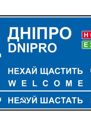 Дорожный указатель декоративный Днепр 40 х 31 см