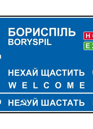 Дорожный указатель декоративный Борисполь 30 х 23,2 см