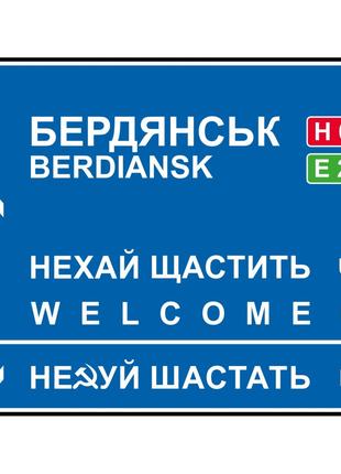 Дорожный указатель декоративный Бердянск 30 х 23,2 см