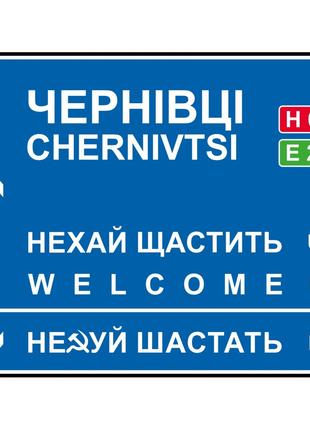 Дорожный указатель декоративный Черновцы 40 х 31 см