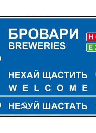 Дорожный указатель декоративный Бровары 30 х 23,2 см