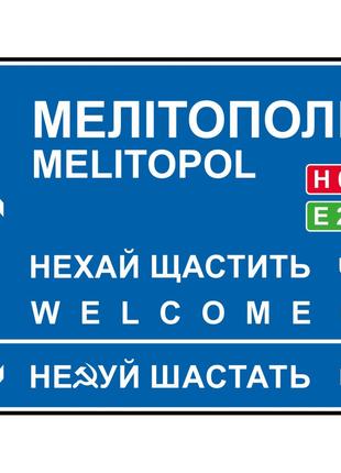 Дорожный указатель декоративный Мелитополь 30 х 23,2 см