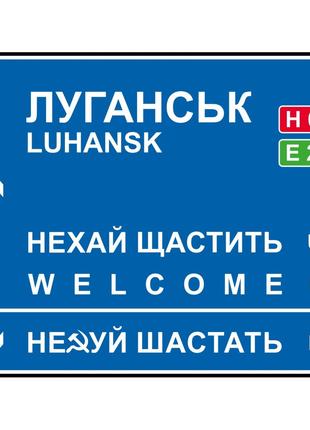 Дорожный указатель декоративный Луганск 30 х 23,2 см