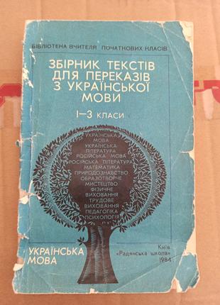 Збірник текстів для переказів з української мови 1 3 клас 1984