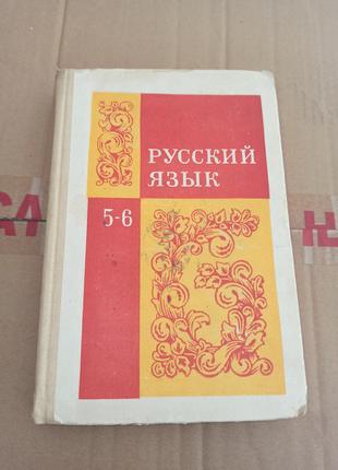 Учебник русский язык 5-6 класс 1980 г отметки ручкой