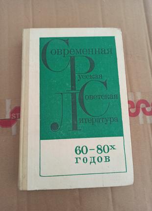 Современная русская советская литература 60-80-х годов 1984
