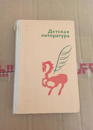 Детская литература Хрестоматия 1980 Чернявская Регушевская нюанс