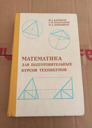 Математика для подготовительных курсов техникумов Баранов Богатыр