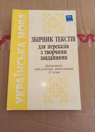 Українська мова Скуратівський Збірник текстів переказів 11 2002