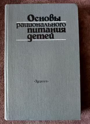 Книга Основы рационального питания детей