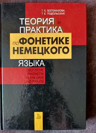 Книга Теория и практика по фонетике немецкого языка