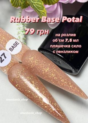 Cover rubber base potal №27, база поталь / каучуковая, камуфлирую