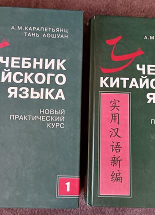 Учебник китайского языка: Новый практический курс. В 2 частях ...