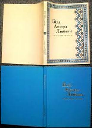 Біла айстра любови. Сеник Ірина Михайлівна. Збірка віршів, вишиво