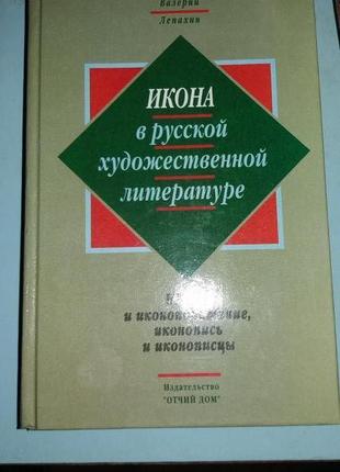 Лепахин В. Икона в русской художественной литературе.