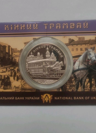 Монета НБУ 5 грн Кінний Трамвай