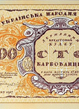 Сувенірна банкнота `Сто карбованців` (до 100-річчя подій Украї...
