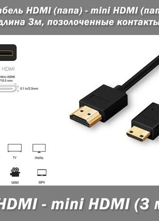 Кабель HDMI (папа) - mini HDMI (папа), длина 3м позолоченные к...