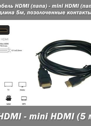 Кабель HDMI (папа) - mini HDMI (папа), длина 5м позолоченные к...