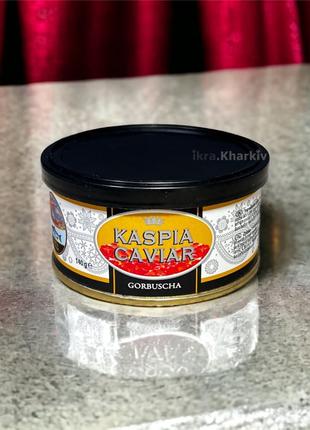 Икра красная горбуши "KASPIA CAVIAR" Германия