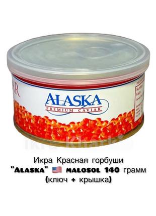 Ікра Червона горбуші "Alaska" malosol