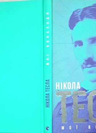 Мої винаходи Нікола Тесла Видавництво Старого Лева 2020р. 132с. і