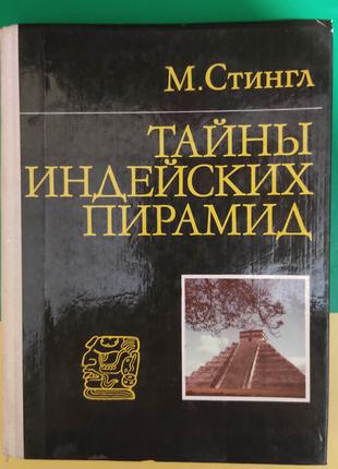 Таємниці корінніх пірамід. Милослав Стингл. 1982 рік книга б/у