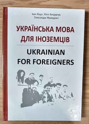 Книга Українська мова для іноземців. Ukrainian for foreigners....