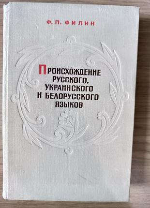 Книга Филин Ф.П. Происхождение русского, украинского и белорус...