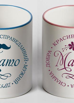 Подарок родителям. Парные чашки "Мама и папа"