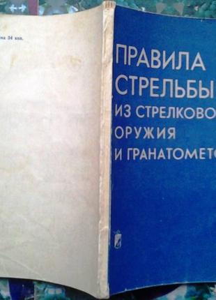 Правила стрельбы из стрелкового оружия и гранатометов. М. Военизд