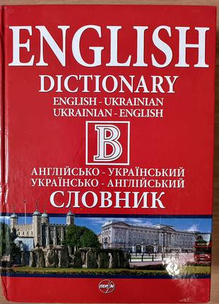 Книга Великий Англійсько-український словник. Українсько-англі...