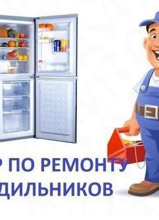 Ремонт Холодильників