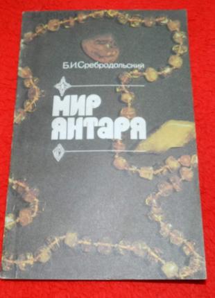 "Мир янтаря"