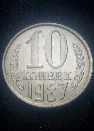 10 копійок СРСР 1987р. у штемпельному блиску