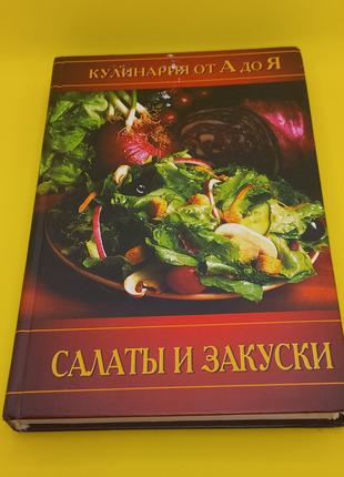 Кулінарія від а до я. Салати і закуски 2005 (б/у)