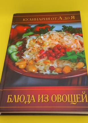 Кулінарія від а до я. "Страви з овочів"2005 (б/у)