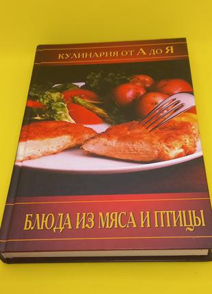 Кулінарія від а до я. "Страви з м'ясаі птиці" 2005 (б/у)