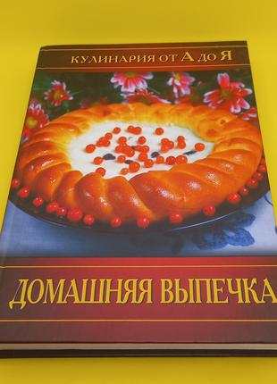 Кулінарія від а до я. "Домашня випічка" 2006 (б/у)