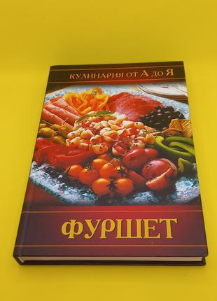 Кулінарія від а до я. "Фуршет" 2006 (б/у)