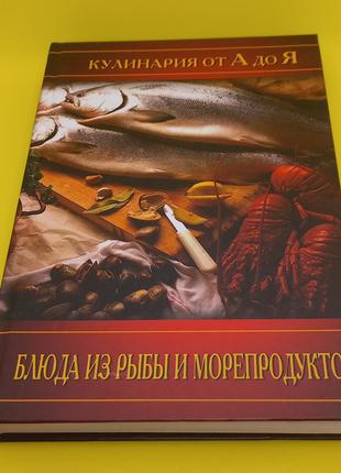 Кулінарія від а до я. "Страви з риби та морепродуктів" 2005 (б/у)