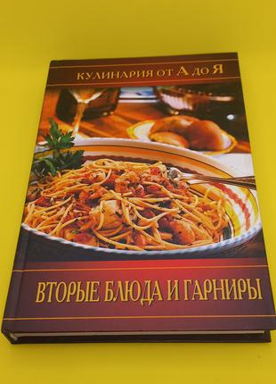 Кулінарія від а до я. "Другі страви та гарніри"2005 (б/у)