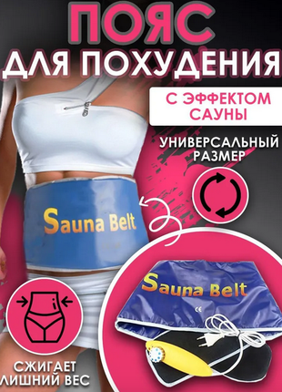 Пояс для похудения Sauna Belt Сауна Белт с эффектом сауны жиросжи