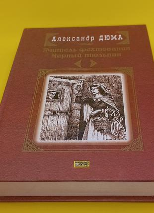 Дюма "Вчитель фехтування Чорний тюльпан " 2007 б/у